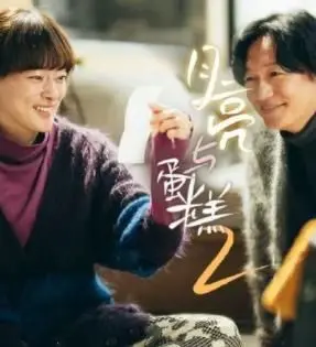 《月亮与蛋糕 第二季》：当宇宙终结的浪漫遇上温情治愈，一场关于爱与存在的科幻诗篇