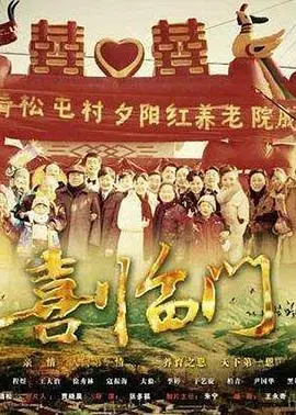 《喜临门》：一场啼笑皆非的家庭闹剧，笑中带泪，温情脉脉的中国式温情故事