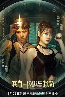 《我有一份逃生指南》：都市生存启示录，解锁不为人知的社交潜规则