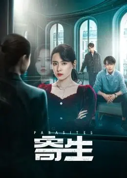 《寄生》：社会阶层撕裂下的生存博弈，一场关于欲望与绝望的暗流涌动