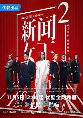 《新闻女王2国语版》：职场生存战升级，看女王如何再掀收视狂潮！