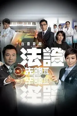 《法证先锋3》：迷雾重重，抽丝剥茧，看最强法证团队如何破解离奇悬案！