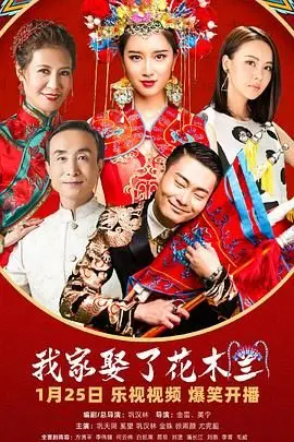 《我家娶了花木兰》：当传统遇上现代，一场啼笑皆非的“卧底”家庭喜剧，颠覆认知！