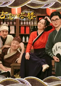 《古道叭嗒楼》：揭秘尘封历史的神秘传说，一场关于遗迹与乡愁的寻踪之旅