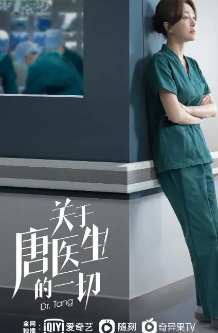 《关于唐医生的一切》：都市职场女性群像剧，治愈系医疗故事，实力派演员飙戏，温暖现实，感人至深！