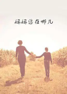 《妈妈您在哪儿》：触动灵魂的寻母之旅，温情与悬疑交织的感人史诗