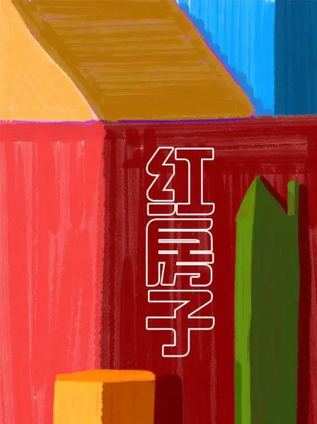 《红房子》：人性暗影下的迷局，一场关于罪与罚的深刻拷问