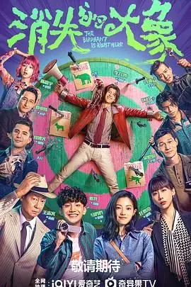 《消失的大象》：扑朔迷离的谜案，洞悉人性幽暗的精彩犯罪剧