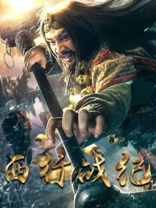 《西行战纪》：燃爆东方奇幻史诗！神魔乱舞，正邪激战，一场颠覆你想象的西游新篇章！