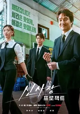 《申社长计划》：一部关于“灵魂约定”的奇幻之旅，笑出腹肌！