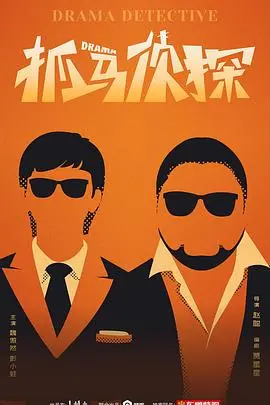 《抓马侦探》：国产悬疑喜剧的“惊鸿一瞥”，还是“昙花一现”？看完结局我哭了！