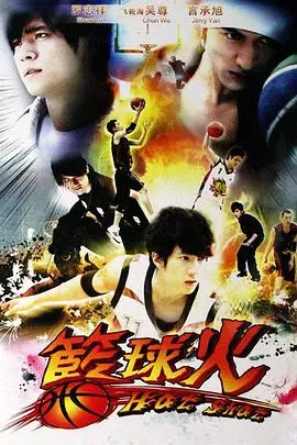《篮球火》：当青春遇上热血，这他X的才是真的燃！