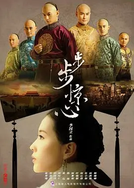《步步惊心》：穿越宫斗的巅峰之作，让你看完才知道，什么叫真正的步步惊心！