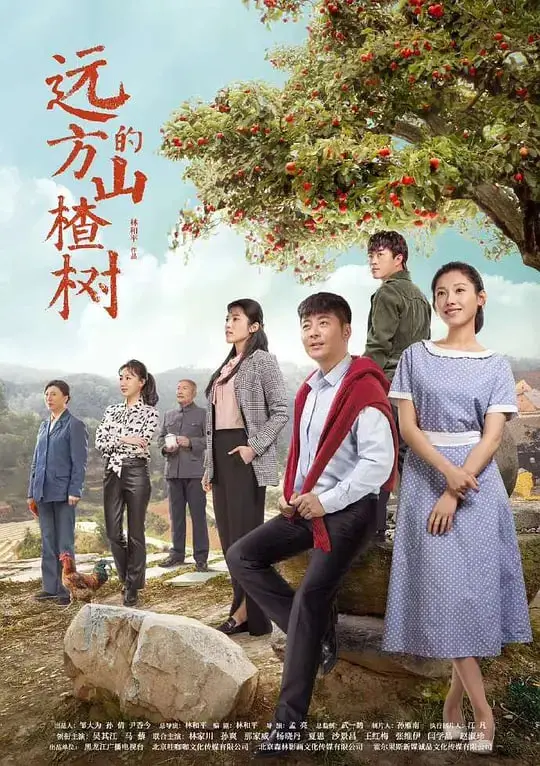 《远方的山楂树》：这‘家常菜’般的温情，竟让我深夜emo，还想来份‘晚餐蓝调’！