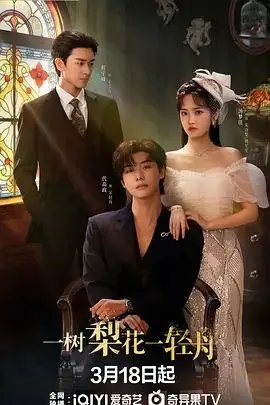《一树梨花一轻舟》：当禁忌之恋在岁月里悄然滋生，结局是否注定悲凉？