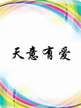《天意有爱》：这剧简直是年度黑马！剧情反转再反转，看得我怀疑人生！
