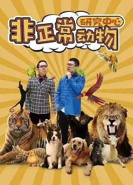 《非正常动物研究中心》：这古装剧般的冒险，看完让人直呼过瘾！