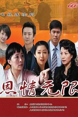 《恩情无限》：看完只想说，这情比金坚的剧情，老子血赚了！
