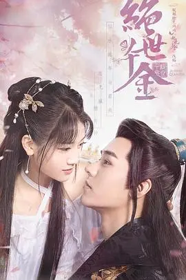 《绝世千金 第一季》：傻白甜女主逆袭？别被《泰餐厅》这种标题骗了，这剧有内涵！