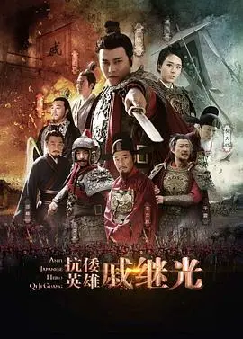 《抗倭英雄戚继光》：乱世枭雄的‘血与火’之歌，权谋斗争看得我脊背发凉！