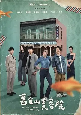 《旧金山美容院》：光鲜亮丽下的《人性无底洞》，告诉你为啥这片子口碑炸裂！