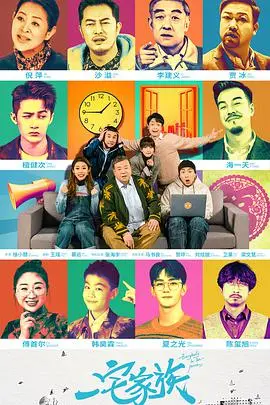 《一宅家族》：家庭版“螳螂捕蝉黄雀在后”，全程高能反转，爽到飞起！