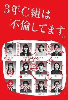 《3年C班出轨了》：渣男贱女的活春宫？不！这是年度最佳反转教科书！