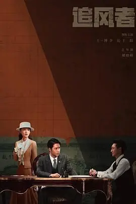 《追风者》：年代谍战的天花板？还是营销号又在吹牛？