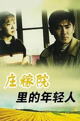 《庄稼院里的年轻人》：这片子，是想告诉我们啥？女性视角下的农村野事，看完直呼内行！