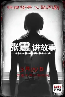 《张震讲故事2015》：当童年阴影照进现实，国产惊悚片能否摆脱套路怪圈？