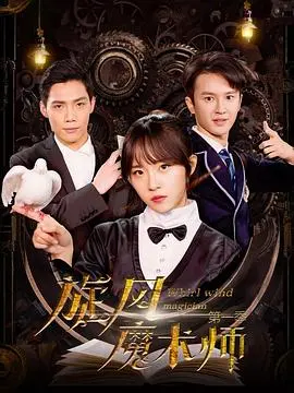 《旋风魔术师 第二季》：当高智商犯罪遇上《律政剧》，这波操作你给几分？