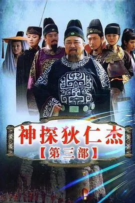 《神探狄仁杰3》：时隔多年再刷，狄阁老依旧是那个无敌的存在！