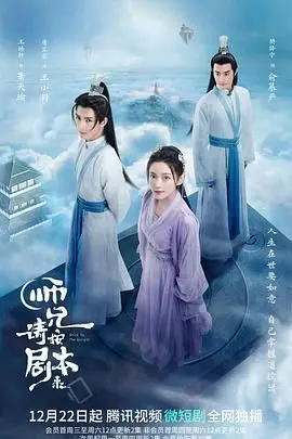 《师兄请按剧本来》：当锦鲤也卷起来了，这烂剧我看了但没完全看懂！
