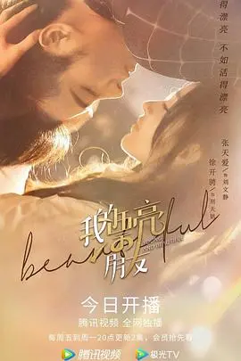 《我的漂亮朋友》：尺度惊人！这“姐妹情”比宫斗还刺激，比 武侠剧 都讲究道义？