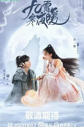 《九霄寒夜暖》：这狗血三角恋看得我肝儿颤！古偶剧又一‘神作’？