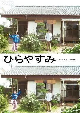 《平屋慢生活》：别被名字骗了！这慢悠悠的节奏，包裹着一颗黑道家族 第四季般躁动的心！
