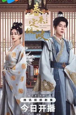 《春来定风波》：当“AI短剧”遇上“师兄请按剧本来”，这波操作猛如虎，剧情反转看得我原地起步！