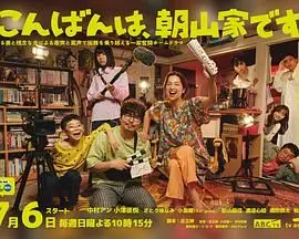 《晚上好，我们是朝山家》：比《实习医生格蕾》还虐？这家庭伦理剧看得我心都碎了！