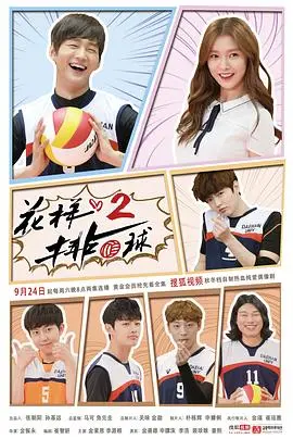 《花样排球2》：不只看脸，这场比赛的青春热血燃爆了！