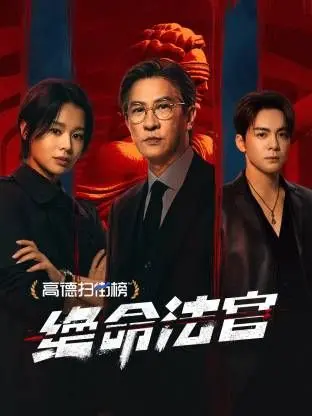 《绝命法官》：把正义踩在脚下？这部‘逗吧逗把街’式的荒诞律政剧，我看傻了！