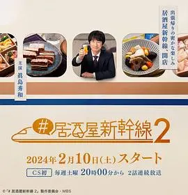 《居酒屋新干线2》：深夜治愈，一口吞下“正义”与人间烟火，这才是生活该有的味道！