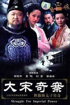 《大宋奇案之狸猫换太子传奇》：拨开迷雾，重审宋朝宫廷惊天疑案