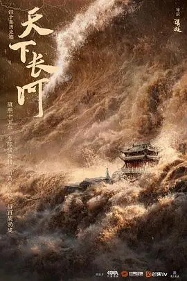《天下长河》：不到长城非好汉！这段治水史诗，是历史剧的“伟大的转折”吗？