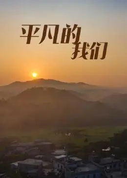 《平凡的我们》：一部治愈系神作，让你找回生活的温度和闪光点！