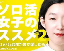《独活女子的推荐 第二季》：新一轮谜案来袭！独活女子带你解开层层谜团！
