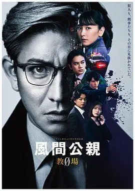 风间公亲－教场0 海报