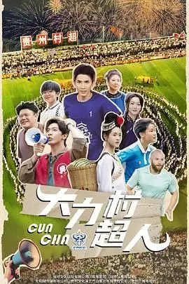 《大力村超人》：硬核乡村喜剧？这不就是我心中最朴实无华的英雄梦，比大约是爱更接地气！