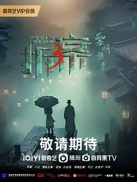 《拆·案3：黎明将至》：这悬念迭起的探案剧，我跪着看完！