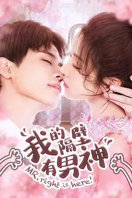 《我的隔壁有男神》：邻家小妹逆袭记，从平凡到闪耀，浪漫邂逅与青春成长，谱写心动恋曲！