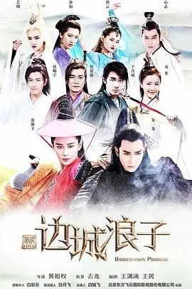《新边城浪子》：江湖恩怨，侠骨柔情，谱写一段荡气回肠的生死绝恋与励志传奇